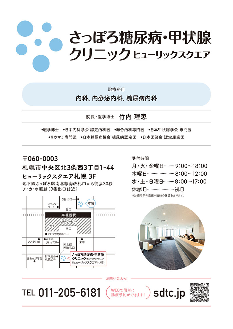 さっぽろ糖尿病・甲状腺ヒューリックスクエア分院