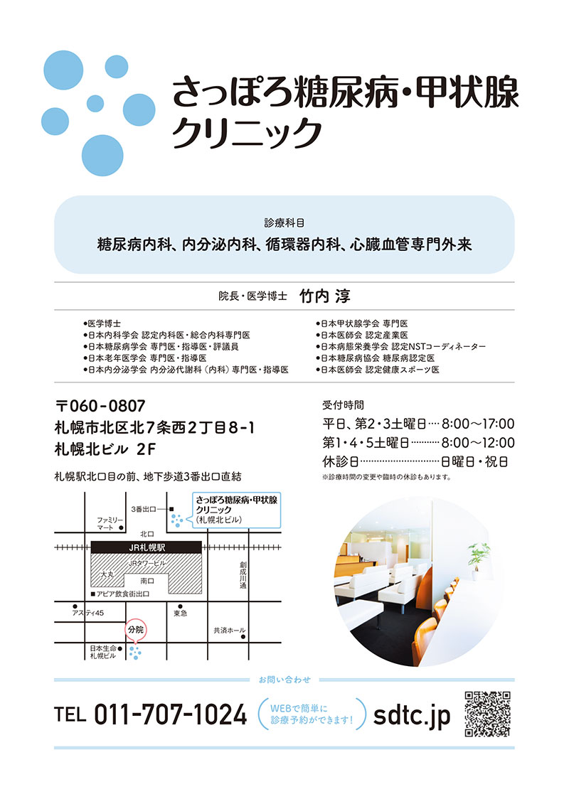 さっぽろ糖尿病・甲状腺クリニック本院